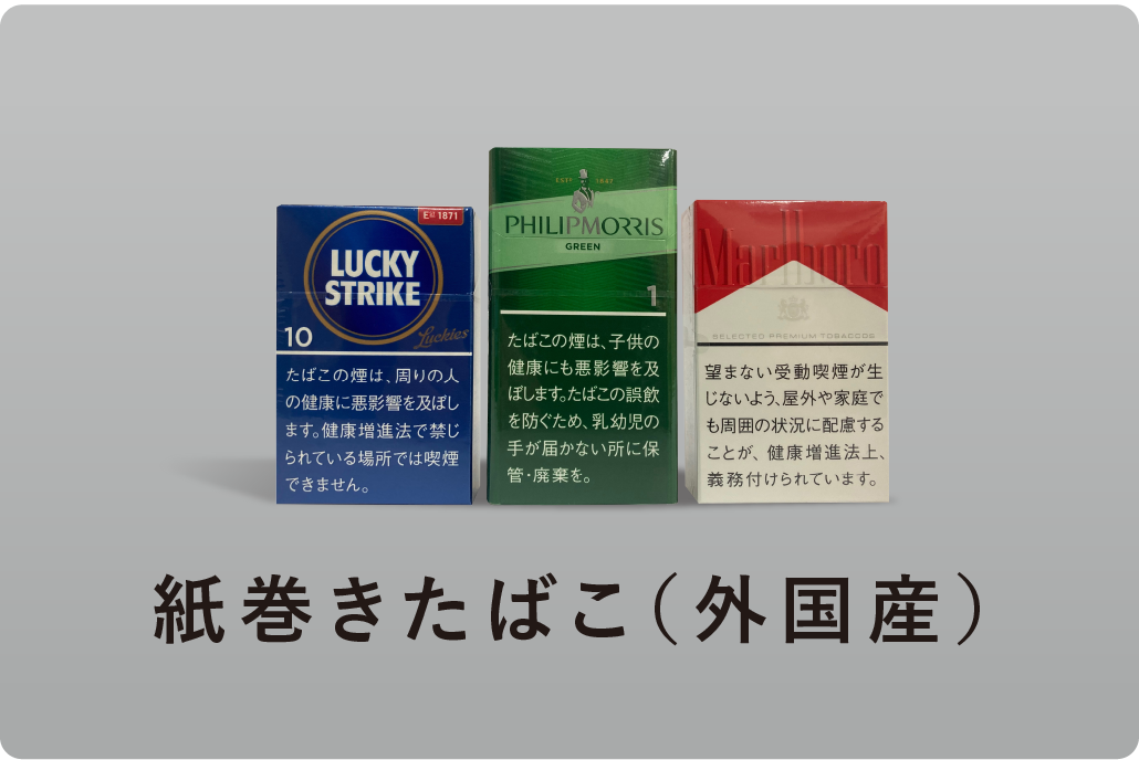 紙巻きたばこ（外国産）