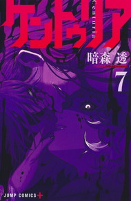 ケントゥリア《1～7巻》