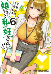 娘じゃなくて私が好きなの！？《1～6巻》