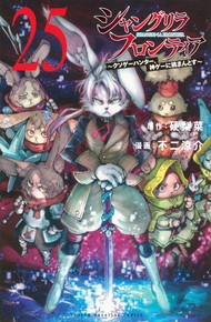 シャングリラ・フロンティア《1～25巻》