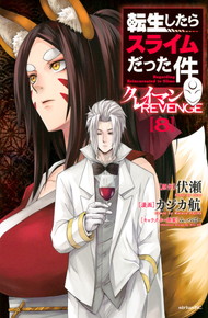 転生したらスライムだった件　クレイマンＲＥＶＥＮＧＥ《1～8巻》