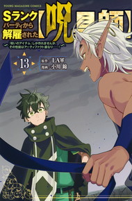 Sランクパーティから解雇された〜『呪いのアイテム』しか作れませんが、その性能はアーティファクト級なり……!〜《1～13巻》