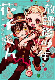 放課後少年 花子くん《1～2巻》