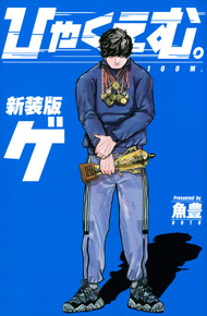 ひゃくえむ。新装版 《1-2巻》完結