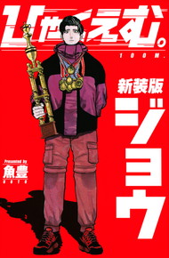 ひゃくえむ。新装版 《1-2巻》完結