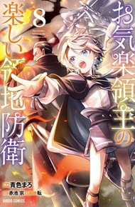 お気楽領主の楽しい領地防衛《1～8巻》