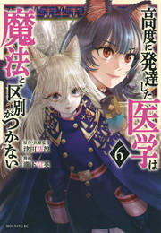 高度に発達した医学は魔法と区別がつかない《1～6巻》