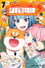 シバつき物件《1～7巻》