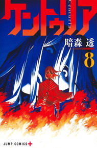 ケントゥリア《1～8巻》