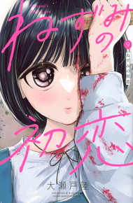 ねずみの初恋《1～9巻》