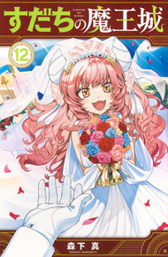 すだちの魔王城《1～12巻》