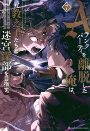 Aランクパーティを離脱した俺は、元教え子たちと迷宮深部を目指す。《1～巻》