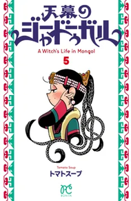 天幕のジャードゥーガル《1～5巻》