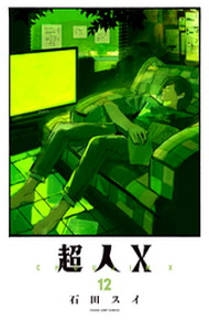超人X《1～12巻》
