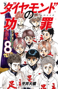 ダイヤモンドの功罪《1～8巻》
