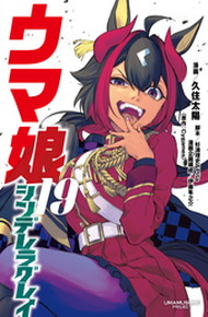 ウマ娘 シンデレラグレイ《1～19巻》