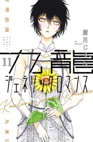 九龍ジェネリックロマンス《1～11巻》