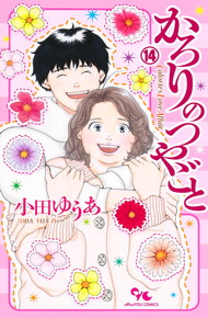 かろりのつやごと《1～14巻》