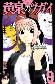 黄泉のツガイ《1～8巻》