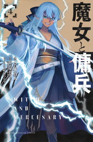 魔女と傭兵《1～4巻》