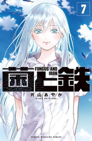 菌と鉄《1～7巻》
