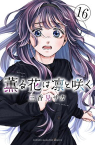 薫る花は凛と咲く《1～16巻》