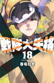 戦隊大失格《1～18巻》