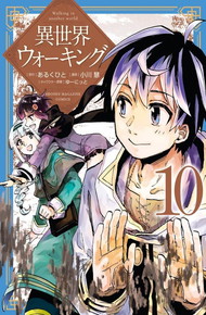 異世界ウォーキング《1～10巻》