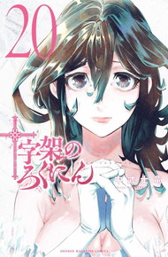 十字架のろくにん《1～20巻》
