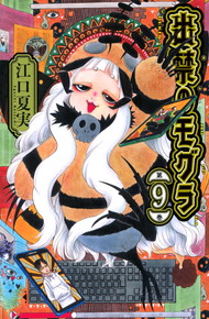 出禁のモグラ《1～9巻》