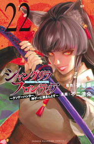 シャングリラ・フロンティア《1～22巻》