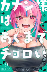 カナン様はあくまでチョロい《1～9巻》