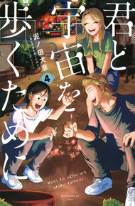 君と宇宙を歩くために《1～4巻》