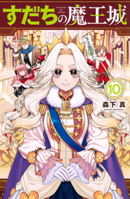 すだちの魔王城《1～10巻》