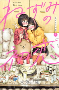 ねずみの初恋