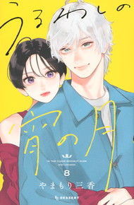 うるわしの宵の月《1～8巻》