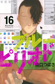 ブルーピリオド《1～16巻》