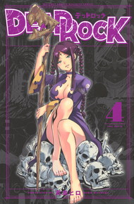 DEAD ROCK デッドロック《1～4巻》