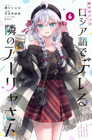 時々ボソッとロシア語でデレる隣のアーリャさん《1～6巻》