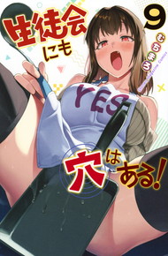 生徒会にも穴はある! 《1～9巻》