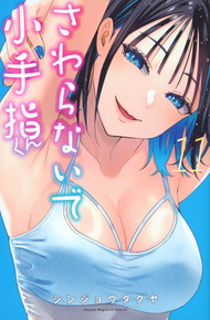 さわらないで小手指くん《1～11巻》