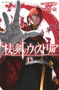 杖と剣のウィストリア《1～12巻》