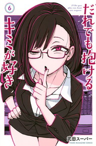 だれでも抱けるキミが好き《1～6巻》