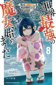 世界最強の魔女、始めました　～私だけ『攻略サイト』を見れる世界で自由に生きます～《1～8巻》