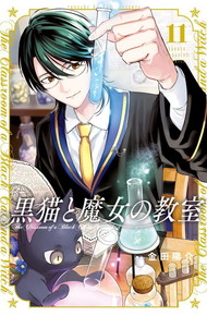 黒猫と魔女の教室《1～11巻》