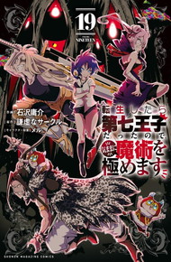 転生したら第七王子だったので、気ままに魔術を極めます《1～19巻》