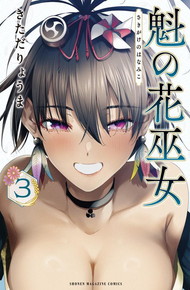 魁の花巫女《1～3》