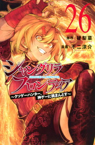 シャングリラ・フロンティア《1～26巻》