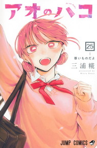 アオのハコ《1～25巻》