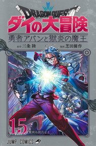ドラゴンクエスト ダイの大冒険 勇者アバンと獄炎の魔王《1～15巻》